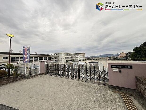 奈良市立六条小学校（約1,210m）