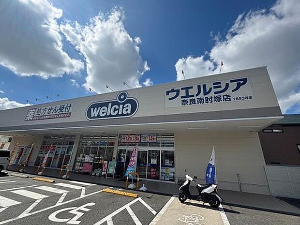ウエルシア奈良南肘塚店(約620m)