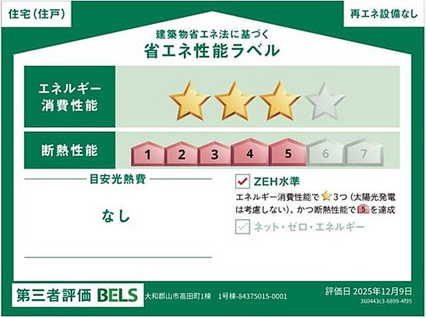 【【省エネ性能ラベル】】こちらの物件はZEH水準を満たした、省エネ性能に優れた物件です。光熱費を抑えて暮らすことができるだけでなく、「熱の入りにくさ・逃げにくさ」という観点でも影響を受けにくい建物のため、長く快適にお過ごしいただけます♪


