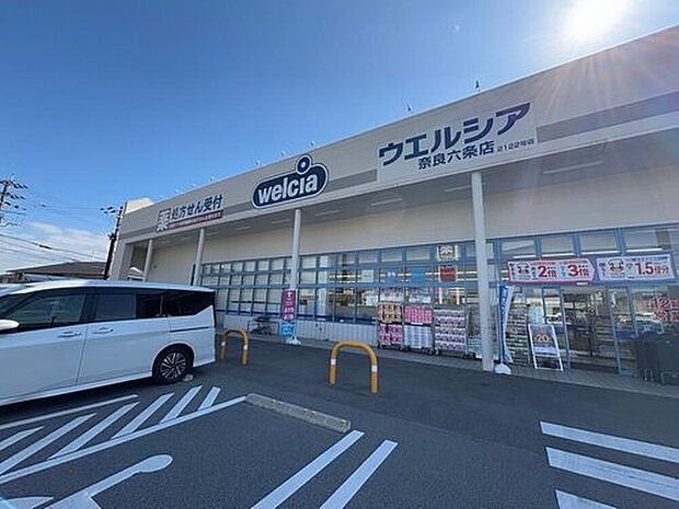 ウエルシア奈良六条店（約650m）