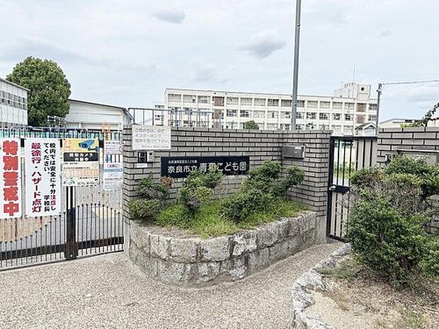 奈良市立青和こども園(約670m)