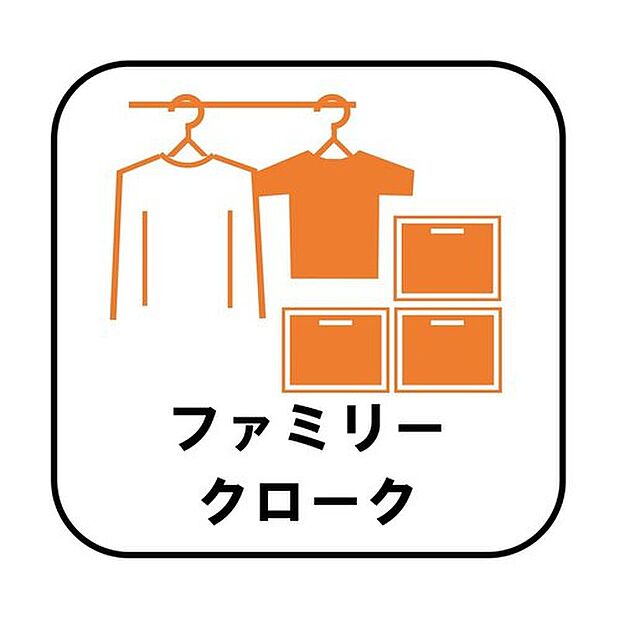 【【ファミリークローク（ファミリーCL)】】お子様との思い出もたっぷりしまえるファミリークローク(ファミリークローゼット）。衣類だけでなく、鞄などの小物からスーツケースやレジャー用品などの大きな物までたっぷり収納出来ます。