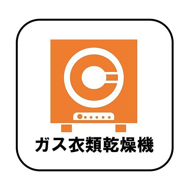 【【ガス衣類乾燥機】】ガス式は電気式より乾燥時間が短いため、仕事や家事育児で忙しいご家庭にピッタリです♪さらに高温の温風を当てるため、においを抑えてふわふわの手触りを実感できます。

