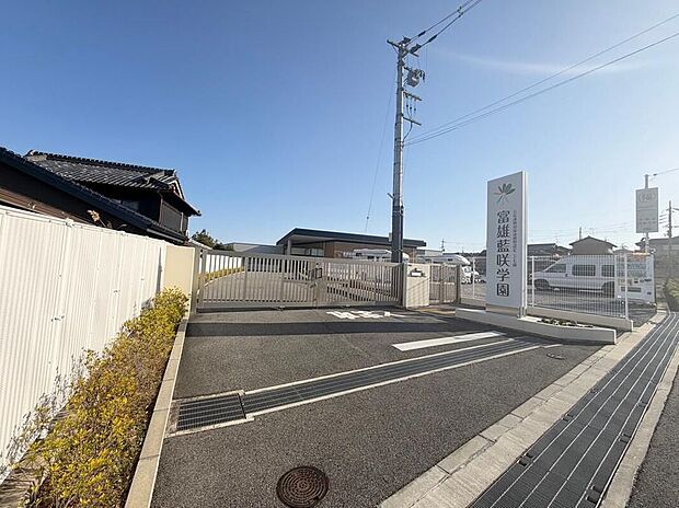 公私連携幼保連携型認定こども園富雄藍咲学園（約974m）