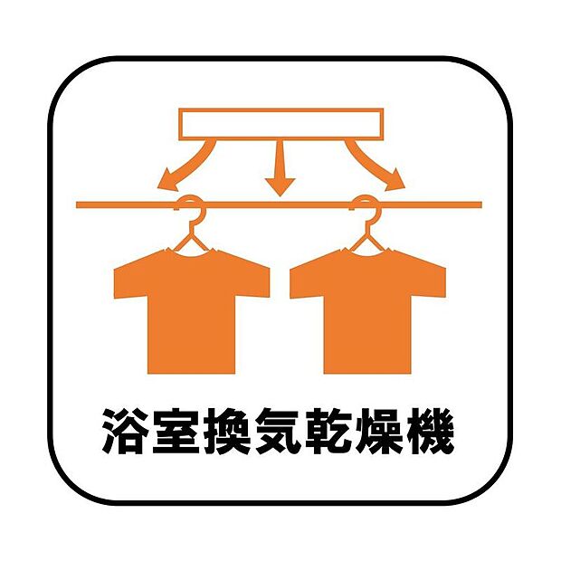 【【浴室換気乾燥機】】雨の日や冬場のお洗濯に嬉しい装備。洗濯物を乾かすだけでなく、入浴の度に換気機能で湿気を排出できるためカビの防止にもなります。