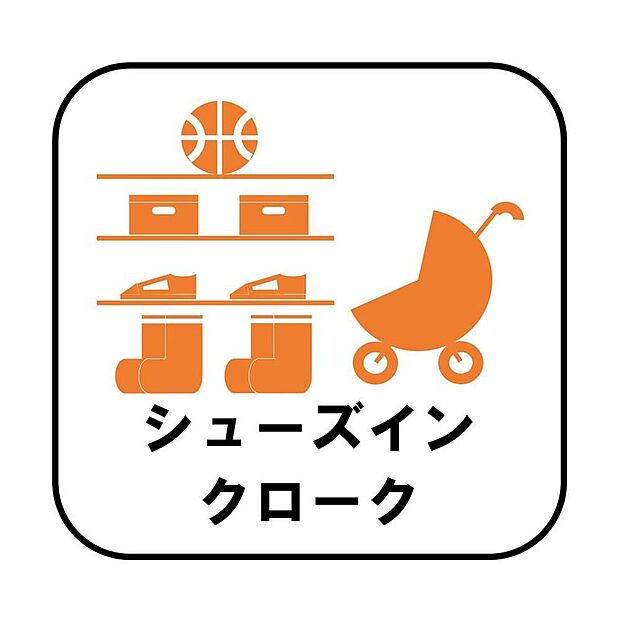 【【シューズインクローク】】ロングブーツやトレッキング靴もすっぽり収まる玄関収納。靴はもちろんベビーカーやお子さんの遊び道具なども置いていただけます。