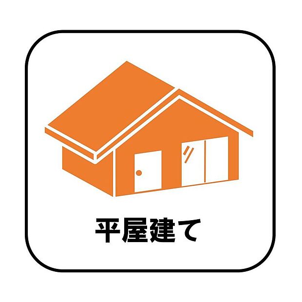 【【平屋建て】】階段が無いため、生活動線がコンパクト!掃除もしやすいです♪また、構造が安定しやすく風の影響も受けにくいため、より安心してお住まいいただけます。
