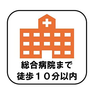 【総合病院まで徒歩10分以内】