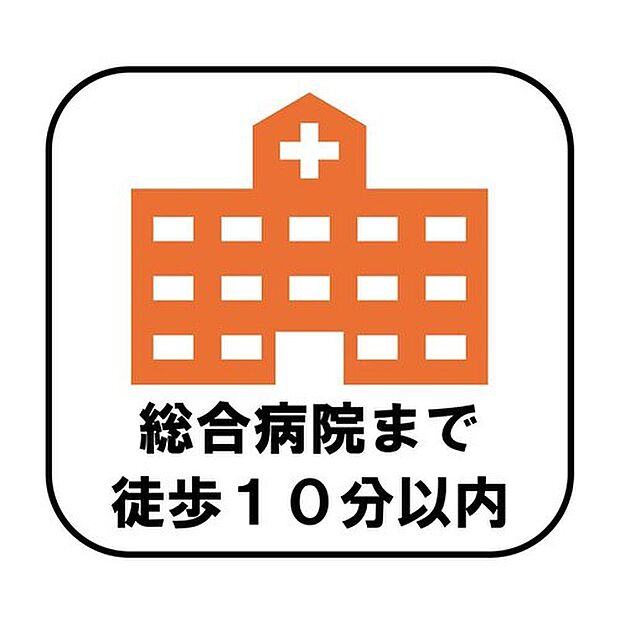 【【総合病院まで徒歩10分以内】】徒歩10分以内に総合病院があり、ご家族みんなが安心して暮らせる便利な立地です。日常の通院や健康管理にも利用しやすく、将来を見据えた暮らしにも嬉しい医療環境が整っています♪