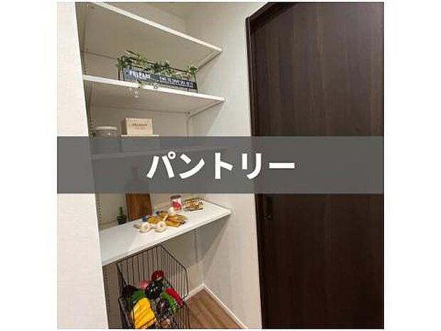 【パントリー】常温保存が可能な食料品や調味料、食器、消耗品、日用品、備蓄用の非常食などをストックしておくことができます。※画像はイメージです。