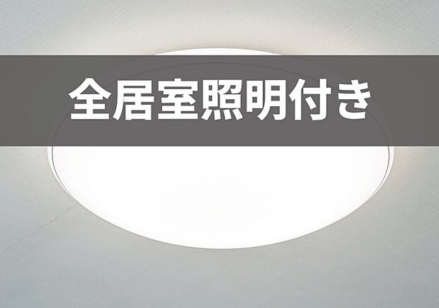 【全室照明付き】全居室に照明器具を設置。照明器具を購入し設置する手間も省けます。すぐ生活ができるのも嬉しいですね！※画像はイメージです。