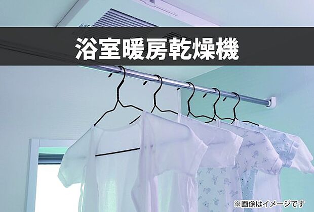 【浴室暖房乾燥機】降灰だけでなく、PM2.5や花粉なども気にせずお洗濯物が干せます!また、冬場の寒いお風呂場も暖房を入れることでヒートショック対策にもなりますね♪※画像はイメージです。