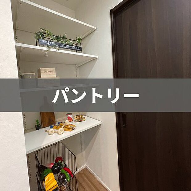 【パントリー】常温保存が可能な食料品や調味料、食器、消耗品、日用品、備蓄用の非常食などをストックしておくことができます。※画像はイメージです。