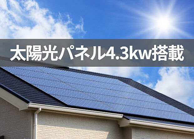 【太陽光発電システム】太陽光発電システム　4.3ｋｗ搭載 長州産業の太陽光パネルを使用。画像はイメージです。