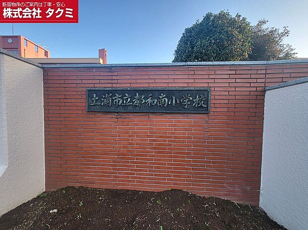 土浦市立都和南小学校（約1,100m）