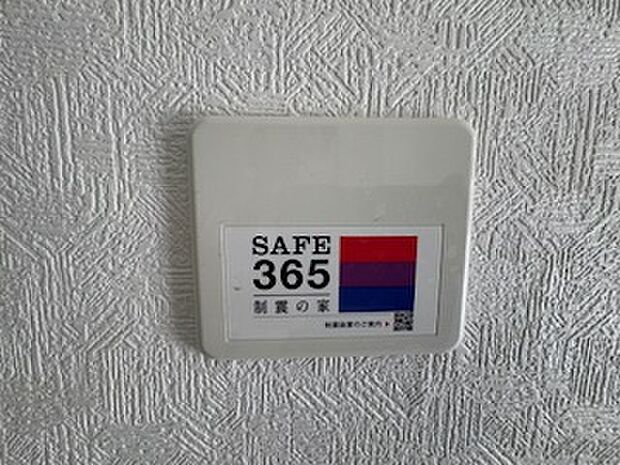 【SAFE365】制震装置(SAFE365)を搭載していますので、安心の住宅