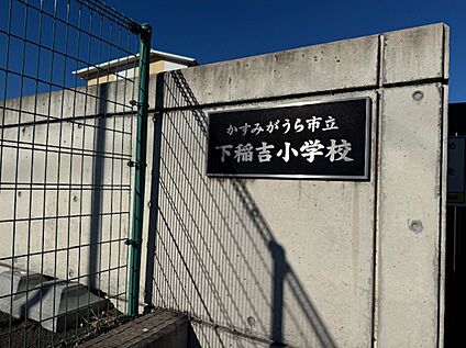 下稲吉小学校 900m(徒歩12分)