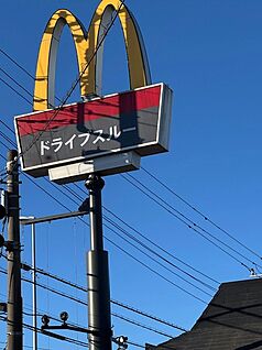 マクドナルド 900m(徒歩13分)