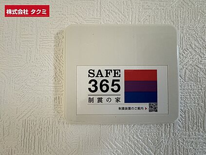 制振のSAFE３６５