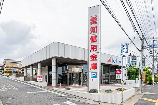 愛知信用金庫日進支店(約620m)