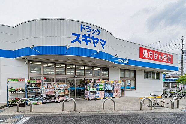 ドラッグスギヤマ香久山店(約470m)
