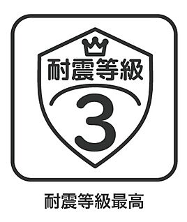 耐震等級3取得