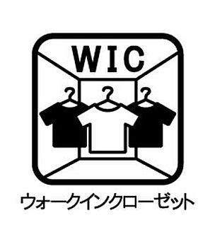 ウォークインクローゼット