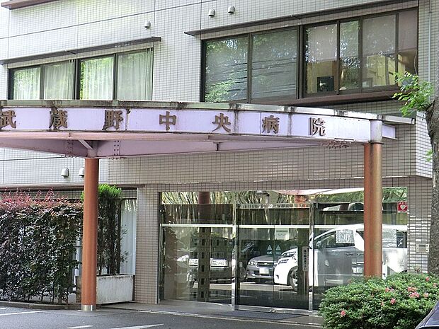 武蔵野中央病院（約800m・徒歩10分）