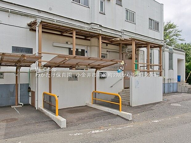 わかたけ保育園（約1,590m・徒歩20分）