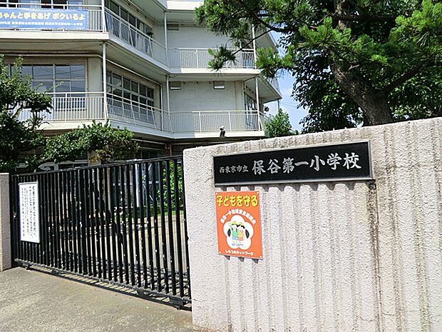 西東京市立保谷第一小学校(約280m・徒歩4分)