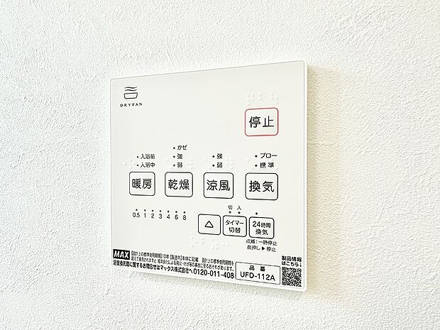 【浴室換気暖房乾燥機】■冬でも温かく、快適乾燥機能で湿気対策もバッチリ