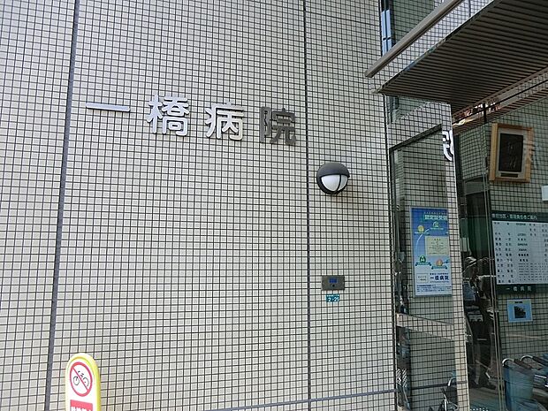 一橋病院（約1,600m・徒歩20分）