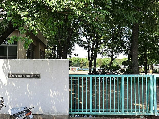 東久留米市立南町小学校（徒歩9分）