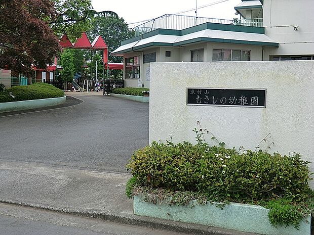 東村山むさしの幼稚園(約1,800m・徒歩23分)