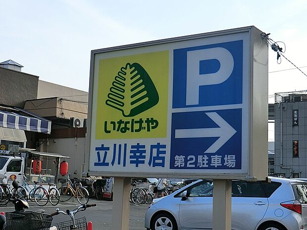 いなげや立川幸店(約1,900m・徒歩24分)