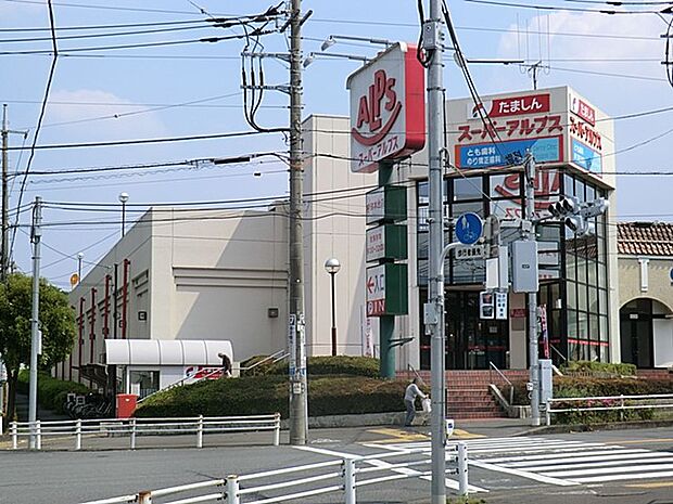 スーパーアルプス 宇津木台店（約1,000m・徒歩13分）