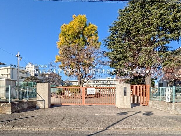 町田市立忠生第三小学校（約290m・徒歩4分）