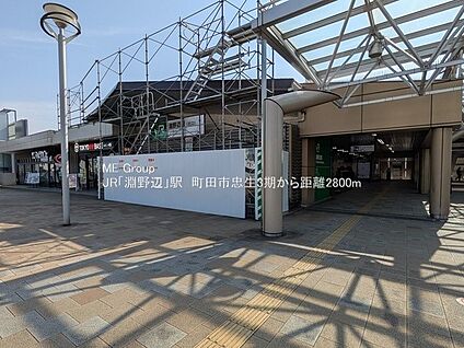 JR横浜線「淵野辺」駅 2800m(35分)