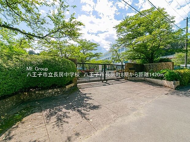 八王子市立長房中学校(約1,420m・徒歩18分)