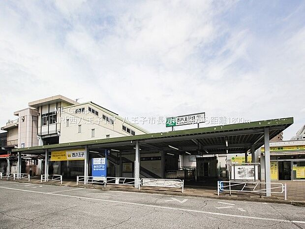 JR中央本線「西八王子」駅（約1,800m・徒歩23分）