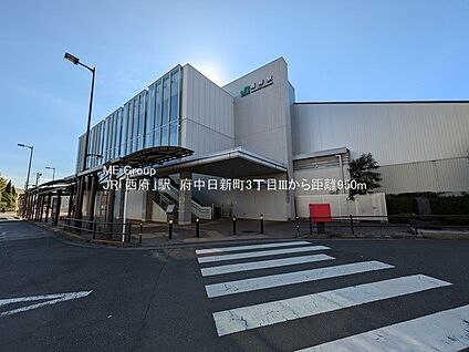 JR南武線「西府」駅 950m(12分)
