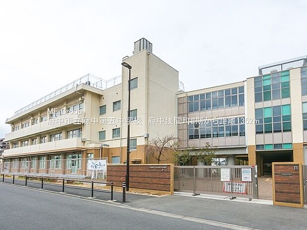 府中市立中第五中学校(約1,100m・徒歩14分)