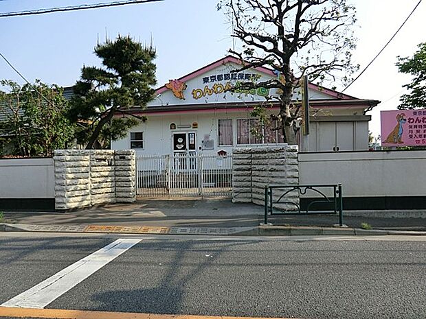 わんわん保育園(約560m・徒歩7分)