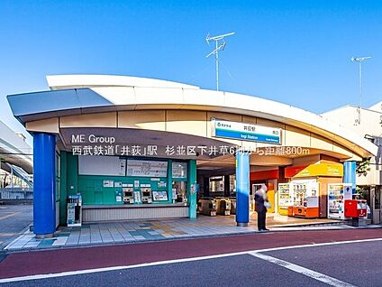 西武新宿線「井荻」駅 800m(10分)
