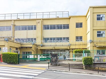 町田市立つくし野小学校 730m(10分)
