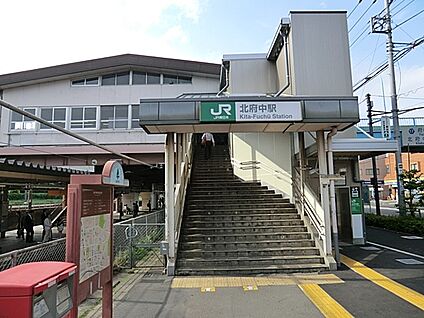 JR武蔵野線「北府中」駅 1200m(15分)