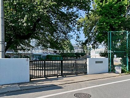 東久留米市立南中学校 730m(10分)