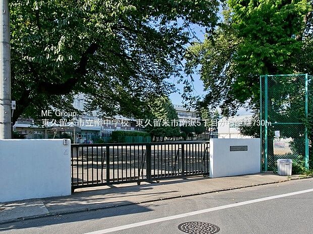 東久留米市立南中学校(約730m・徒歩10分)