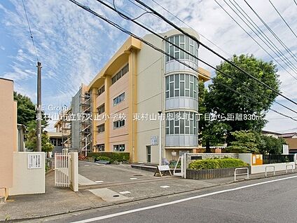 東村山市立野火止小学校 830m(11分)