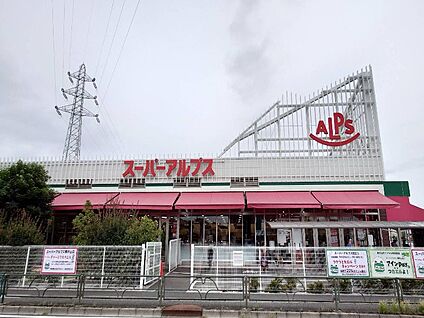 スーパーアルプス東村山店 1024m(13分)